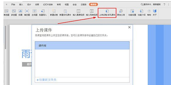 雨课堂如何上传课件？上传方法详解