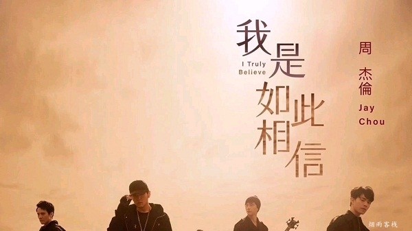 《我是如此相信》背后的故事（歌词想表达什么）