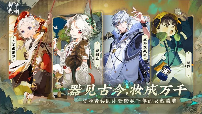 物华弥新下载手游