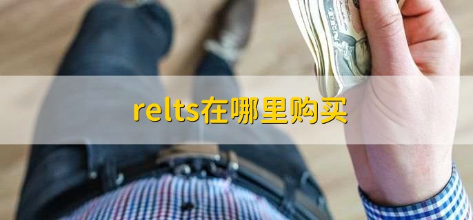 relts在哪里购买,有以下两种购买方法