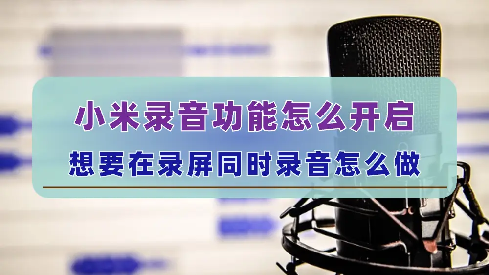 录音红米恢复误删手机软件_红米手机误删录音恢复_录音红米恢复误删手机怎么办