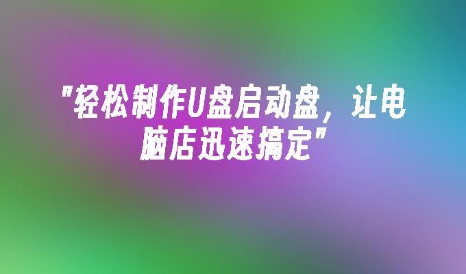 老桃毛u盘重装xp教程_老挑毛u盘装xp系统步骤_u盘装xp系统步骤