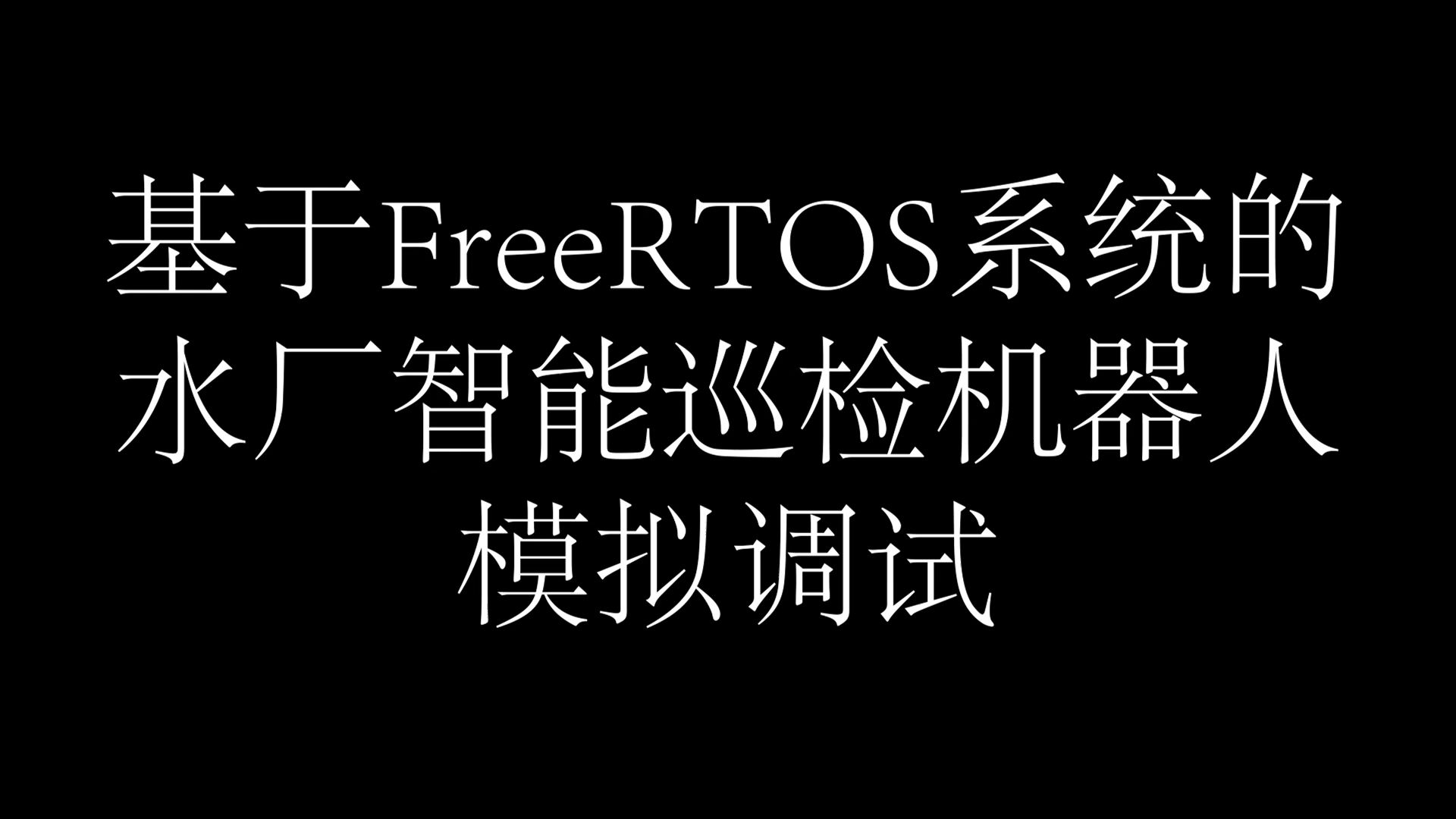 ucos freertos 机器人_机器人展会_机器人编程加盟哪家最好