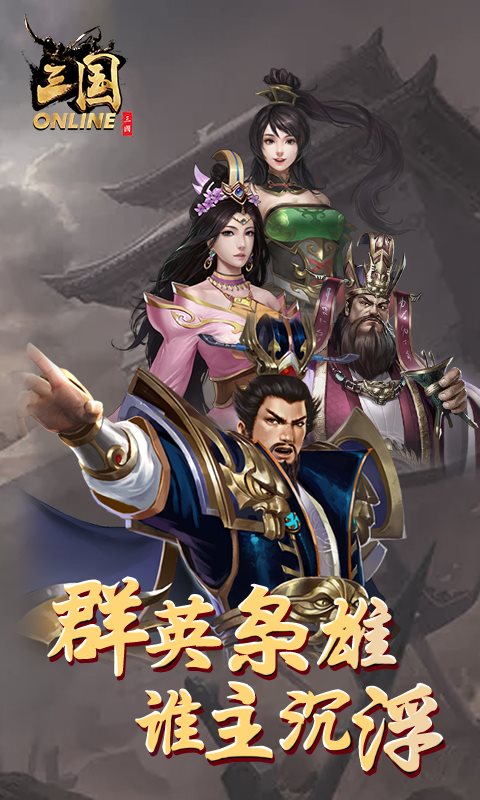 三国online最新版下载_三国online塔防最新版下载