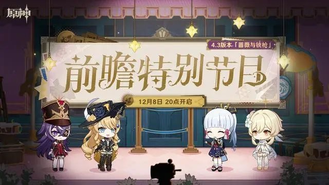 原神4.3版本