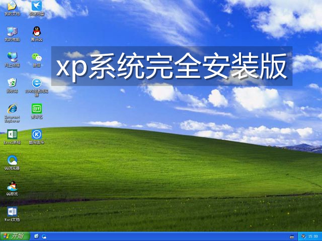 xp纯净版安装包_winxp纯净版_xp纯净版系统下载;xp系统下载