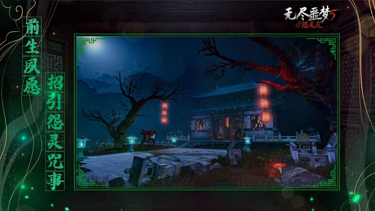 怨灵咒（无尽噩梦5）单机版下载正式版