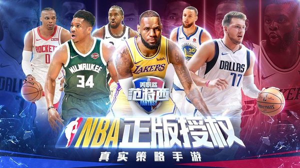 NBA范特西最新版