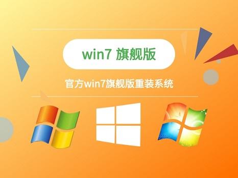 w7旗舰版好还是专业版好_win7专业版和旗舰版的区别_w7旗舰版与专业版的区别