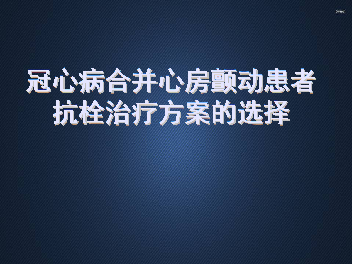 冠心病的四大治疗原则_冠心病临床治疗指南_冠心病 治疗