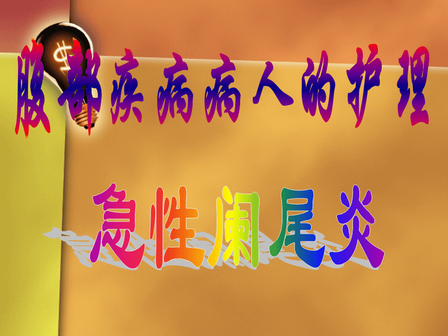 急性阑尾炎手术一个月咳嗽感觉里面疼_术后咳嗽伤口疼_咳嗽手术伤口会裂吗
