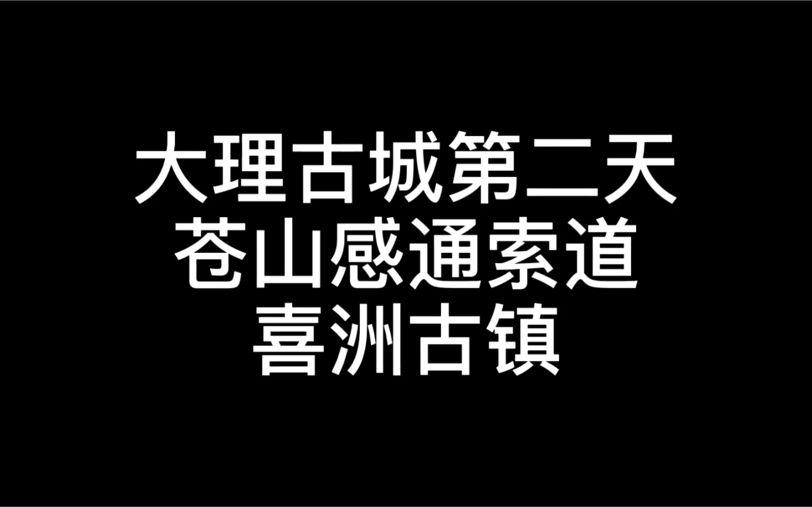 苍山索道多少钱一位_苍山感通索道旅游多少钱_苍山索道票