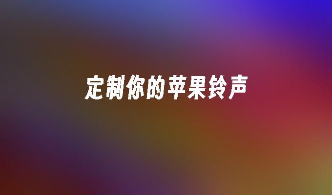 铃声苹果改电脑系统用什么软件_苹果换铃声电脑软件_怎么用苹果电脑系统改铃声