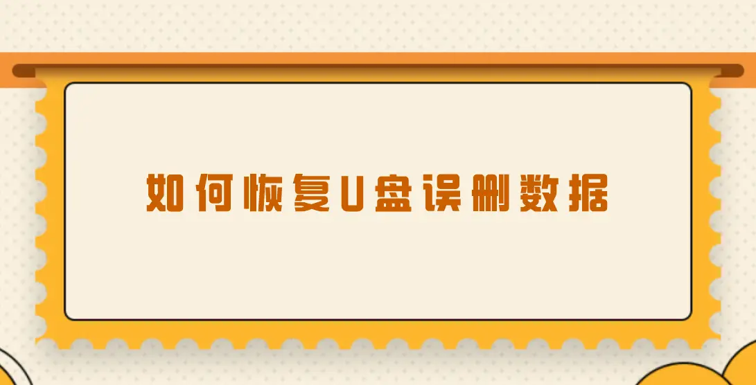 如何读取损坏u盘中的文件_u盘坏了怎么读取数据_u盘坏了读取不了怎么办