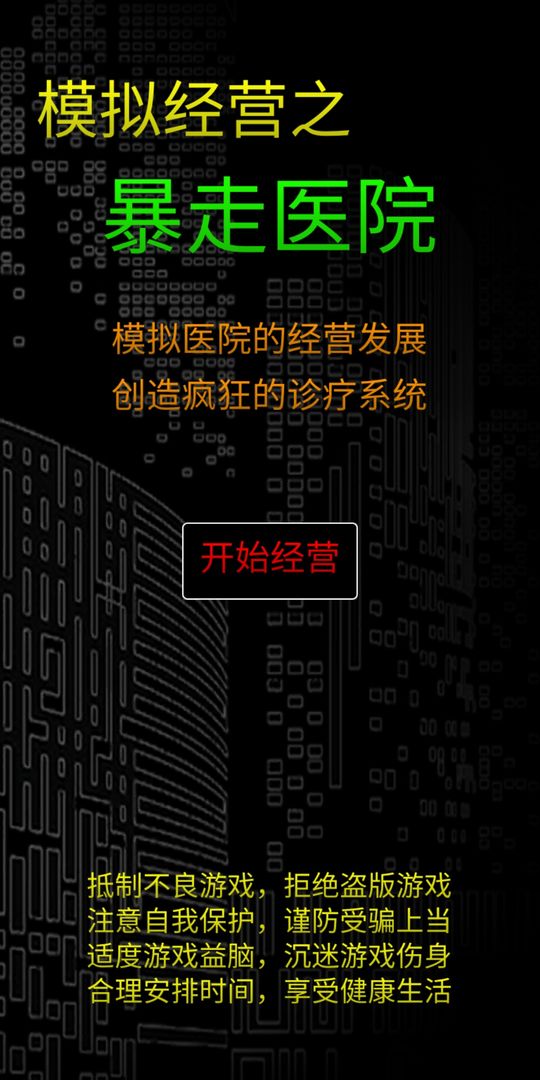 模拟经营暴走医院游戏下载-模拟经营暴走医院手游最新版下载