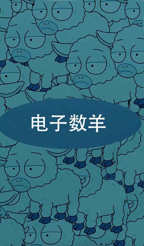 电子数羊手游（SHEEP COUNTER）