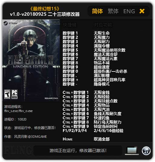 最终幻想15二十三项修改器