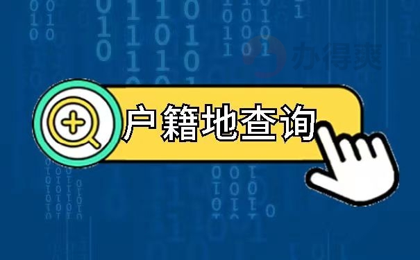 户籍信息怎么查_在线查询户籍信息_查找户籍信息查询