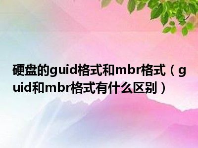 把gpt分区表转换成mbr_分区工具转换mbr_分区格式转换为mbr