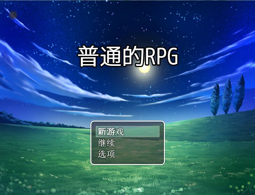 普通的rpg游戏下载-普通的rpg最新版下载