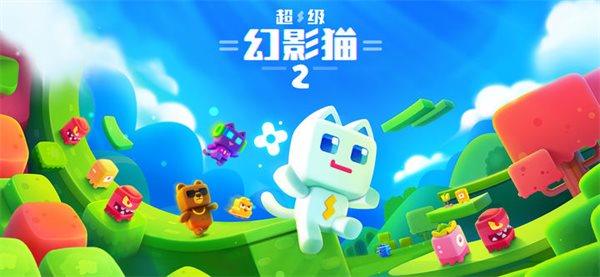 超级幻影猫2最新版