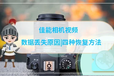 相机储存卡数据恢复_相机内存卡恢复数据_相机恢复储存卡数据的方法