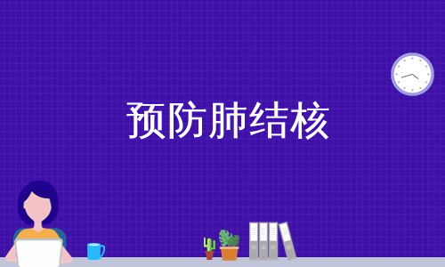 继发性肺结核怎么防护_肺事项结核性继发注意事项包括_继发性肺结核注意事项