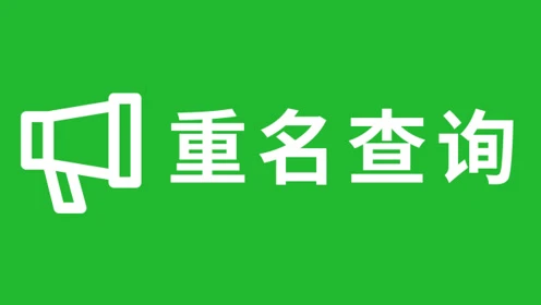 新生儿重名查询结果_查询新生儿重名的公众号是什么_重名查询 新生儿