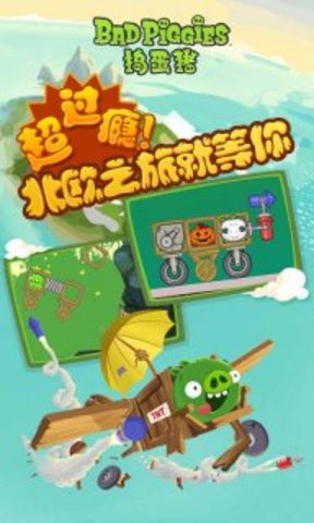 捣蛋猪中文版（Bad Piggies）