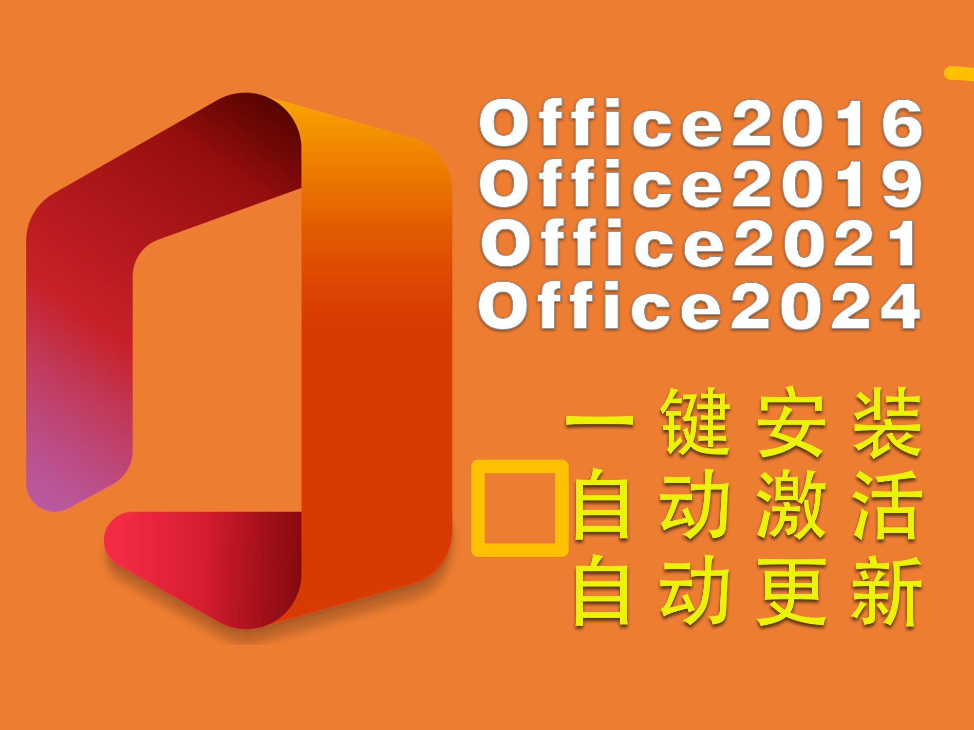 激活office2013步骤_激活office2019密钥_office2024plus激活