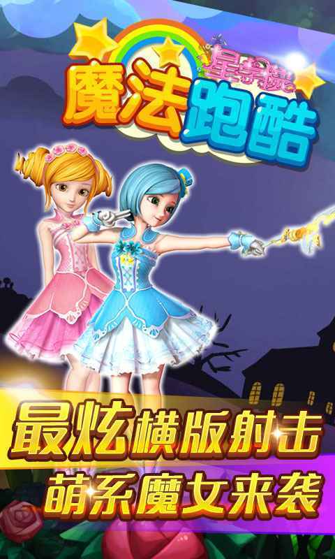 星学院魔法跑酷下载_星学院魔法跑酷游戏游戏下载