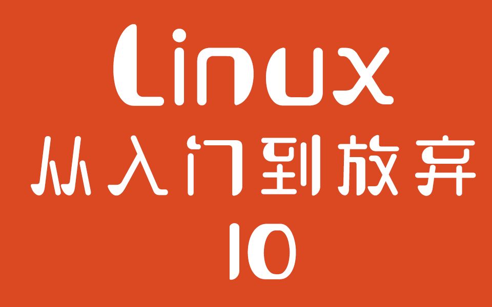 linux入门很简单_linux使用入门_linux新手入门