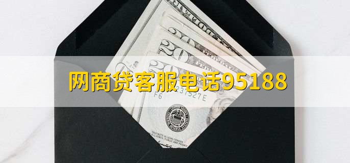网商贷客服电话95188,三号线是网商贷客服