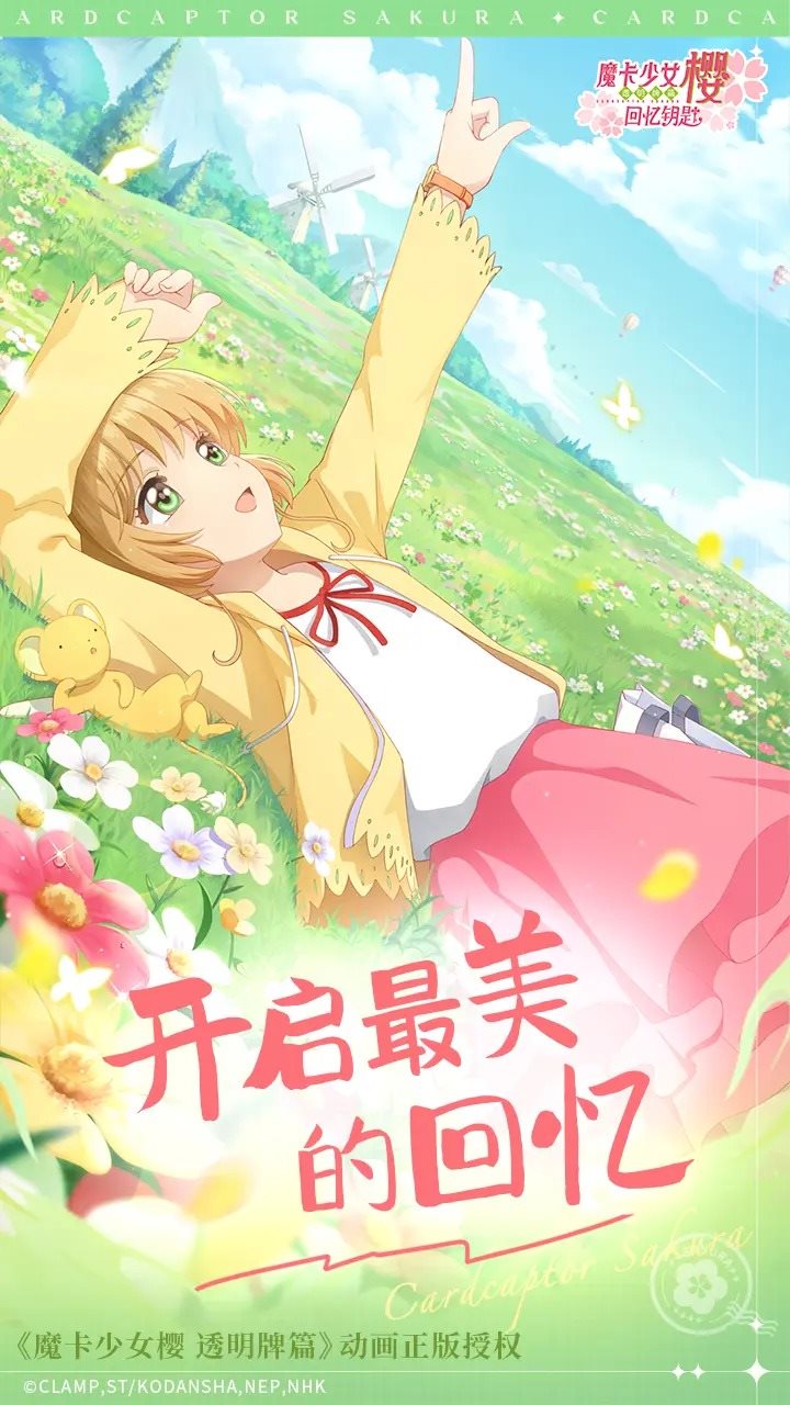 魔卡少女樱回忆钥匙手游官方正版