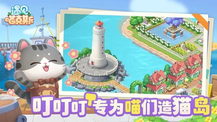 遇见喵克斯官网版