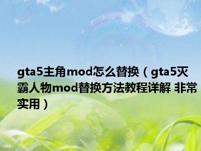 破解版下载平台_gta5破解版怎么下mod_破解版下载元气骑士