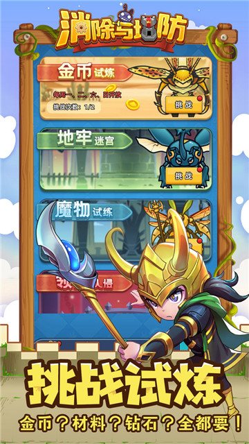 消除与塔防