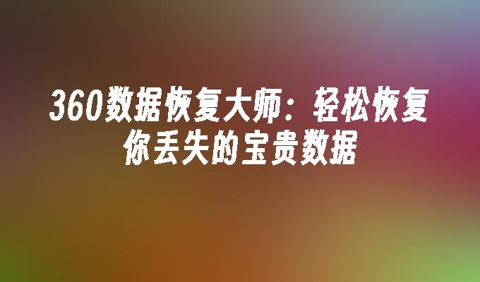 安卓大师恢复软件_安卓手机恢复大师_安卓恢复手机版