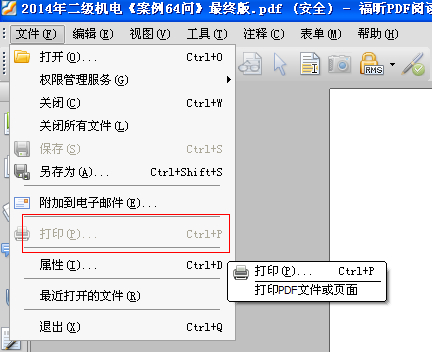 福昕PDF阅读器如何解除PDF文件安全性设置？