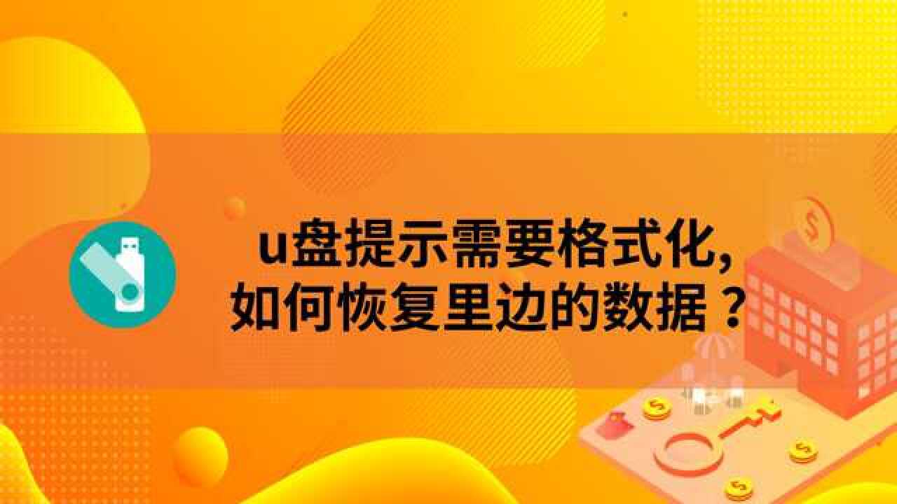 u盘坏了读取不了怎么办_u盘坏了怎么读取数据_如何读取损坏u盘中的文件