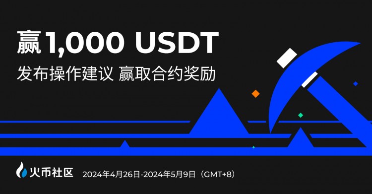 赢1000U发布操作建议赢取合约奖励