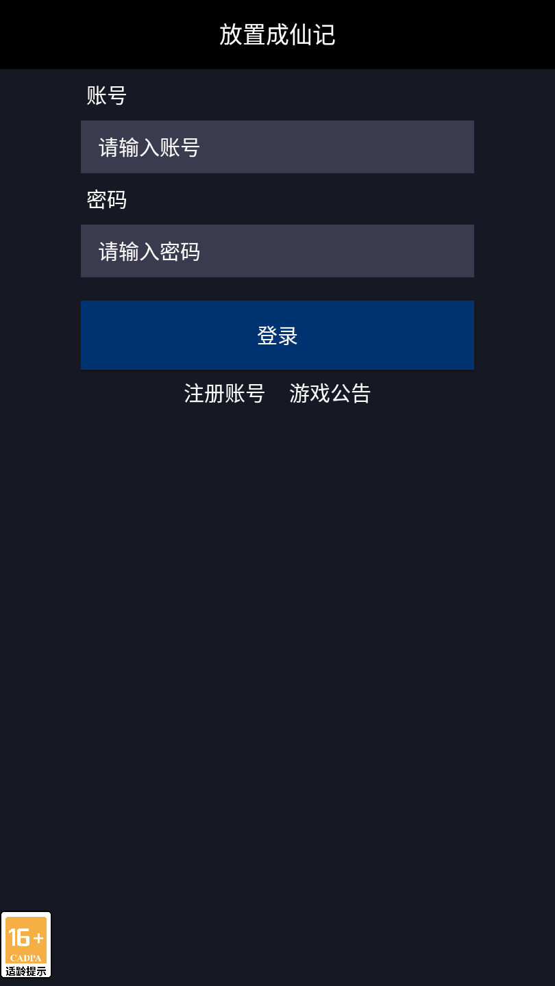 放置成仙记