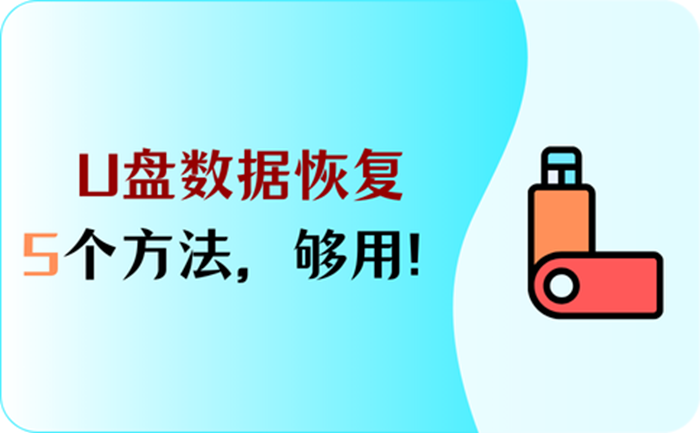 u盘文件损坏恢复数据_怎么恢复u盘损坏的文件_u盘损坏恢复文件怎么弄