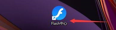 如何设置Flash中心清理缓存