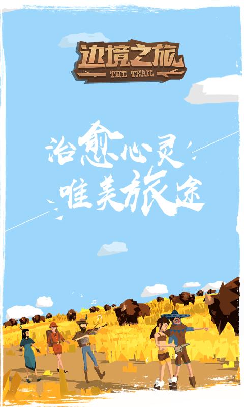 边境之旅下载_边境之旅官方版下载