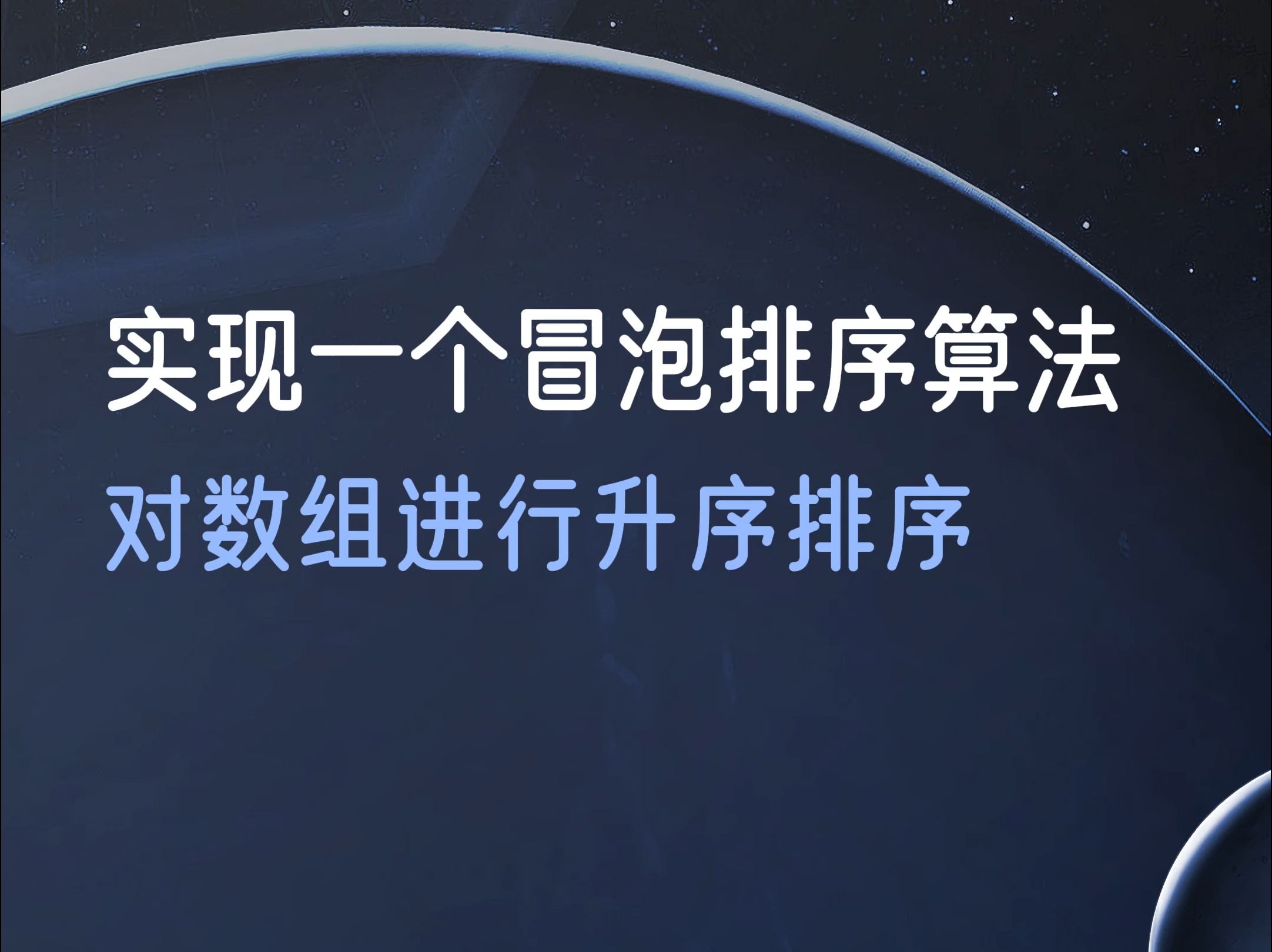 php对数组进行冒泡排序_php 数组冒泡排序_数组排序函数php