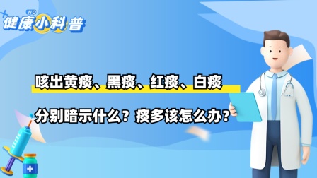 肺炎白痰变黄痰代表恢复中_黄痰 白痰 肺炎_肺炎黄痰变白痰