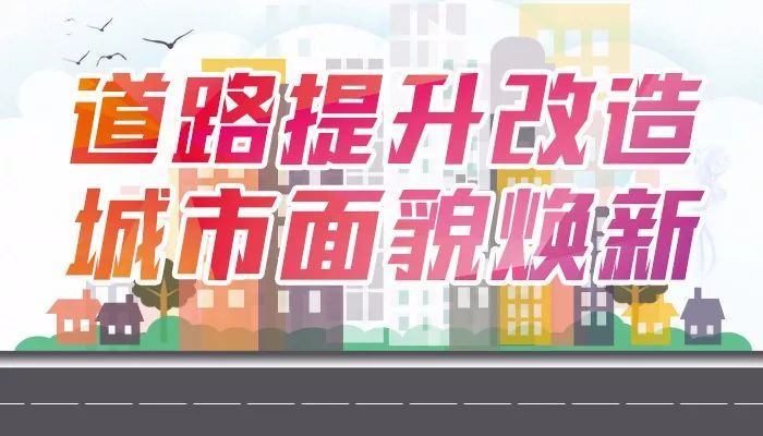 道路建设重大意义_城市道路建设的意义_城市道路设计的意义