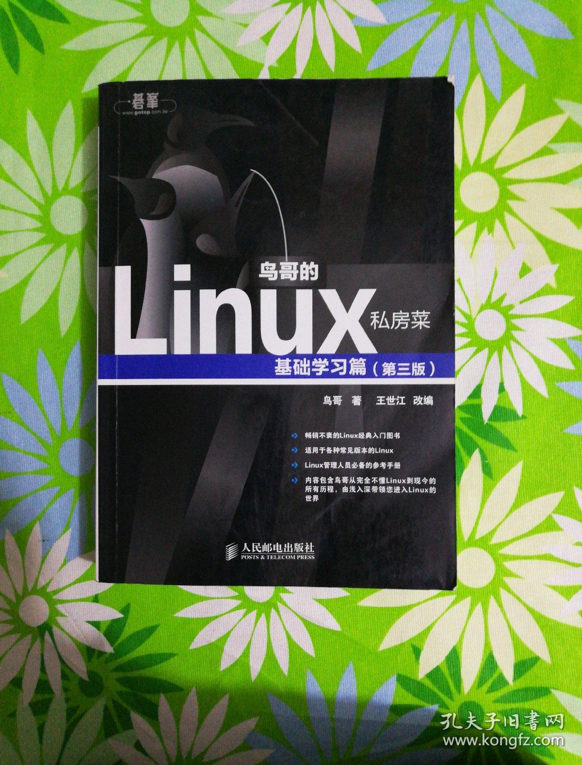 鸟哥的linux私房菜 第三版 pdf_鸟哥的linux私房菜读后感_鸟哥的私房菜基础篇pdf