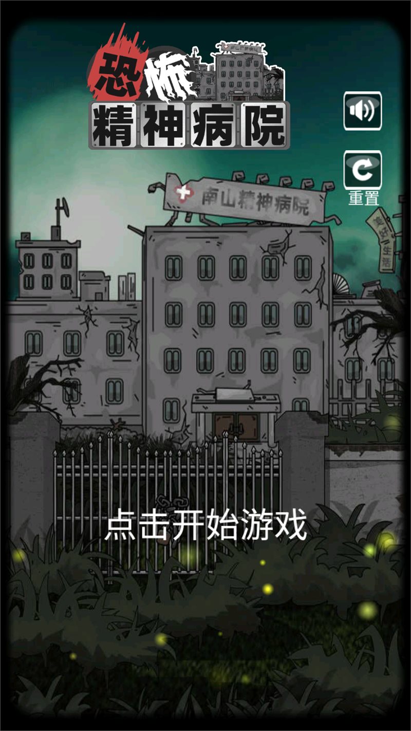 恐怖精神病院